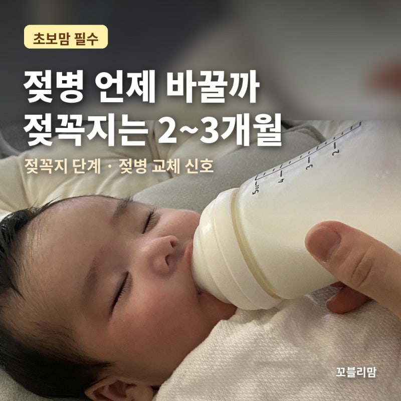 아기 젖병 교체 시기 총정리,젖병은 이럴 때 바꿔요