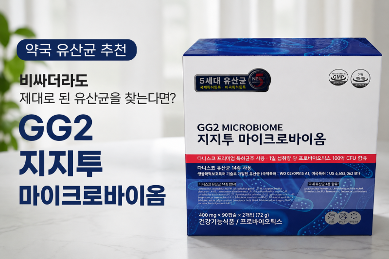[약국 유산균 추천] 비싸더라도 제대로 된 유산균을 찾는다면? GG2 지지투 마이크로바이옴