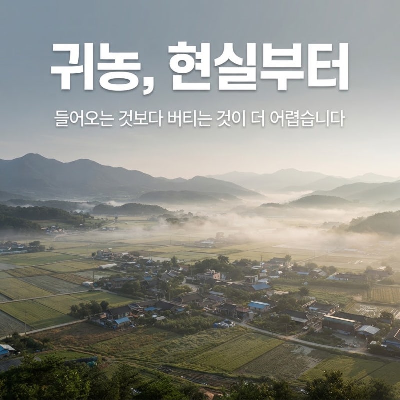 귀농 준비 체크리스트 — 귀농을 생각한다면 꼭 고려해야 할 6가지