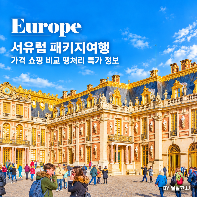 서유럽 패키지여행 가격 쇼핑 비교 땡처리 특가 정보