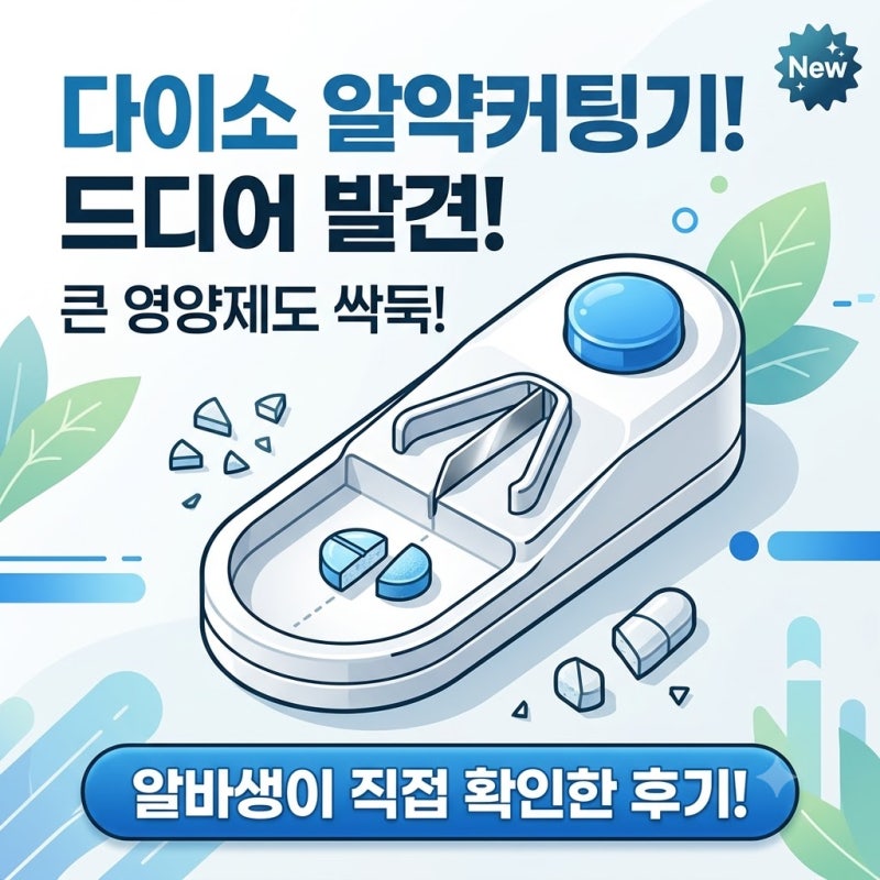 [다이소알바생] 알약 커팅기 발견!!!! 직접 확인해봤습니다!!! (알약 커터기 + 정리 보관함 케....