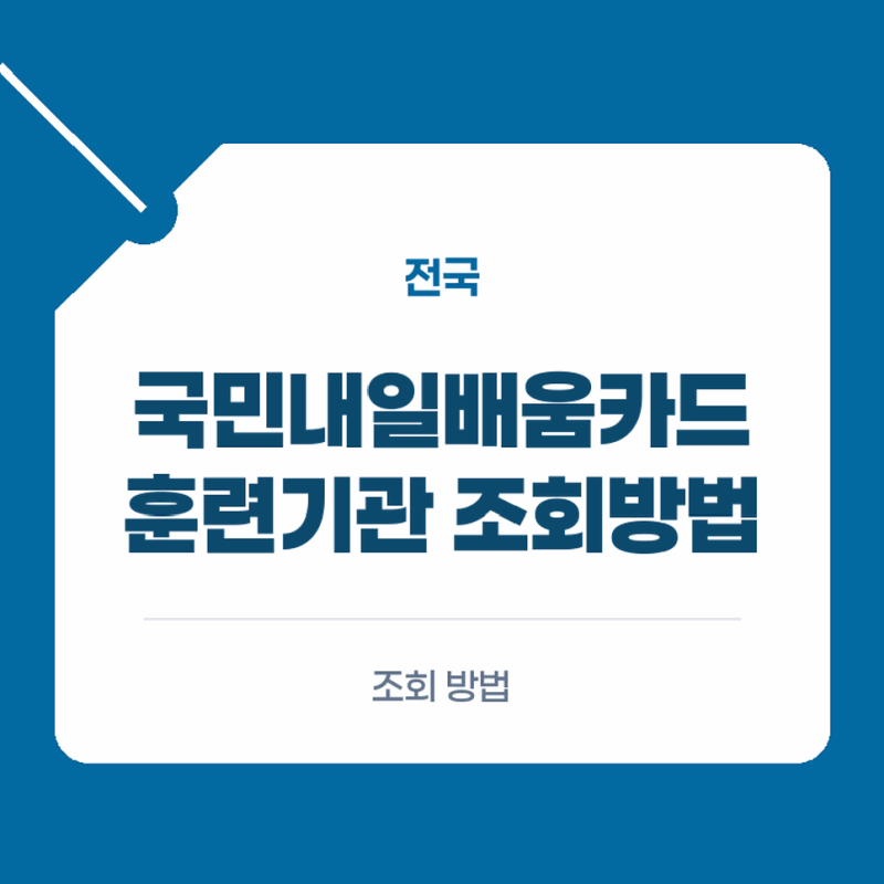 국비지원훈련기관조회 국민내일배움카드 사용처와 고용24 학원 훈련기관 조회방법