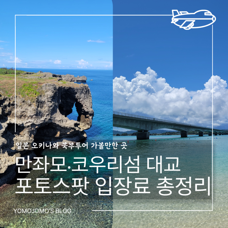일본 오키나와 북부투어｜만좌모부터 코우리섬 대교까지 입장료·포토스팟 가볼만한 곳 총....