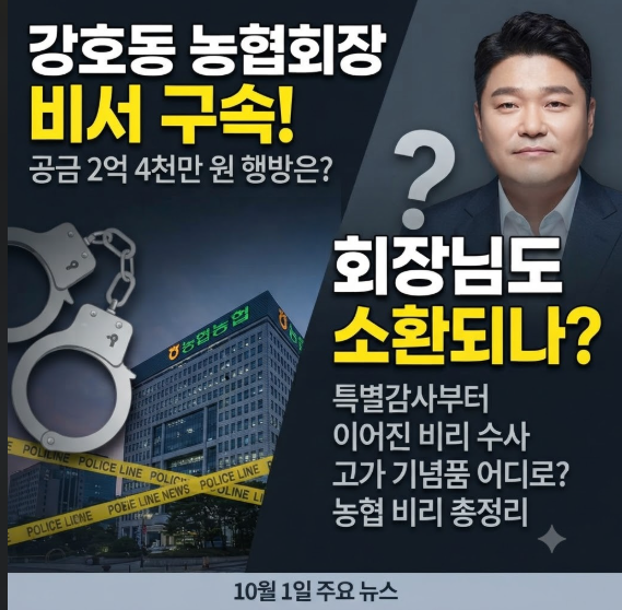 姜虎東農協會長秘書被捕！2.4億韓元公款「高價紀念品」去向何方？農協弊案調查總...