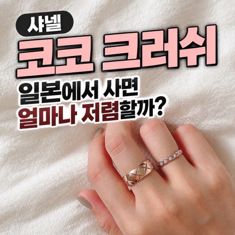 샤넬 코코 크러쉬 일본에서 사면 얼마나 저렴할까? 반지, 목걸이 가격 비교, 면세, 관세, 도쿄....