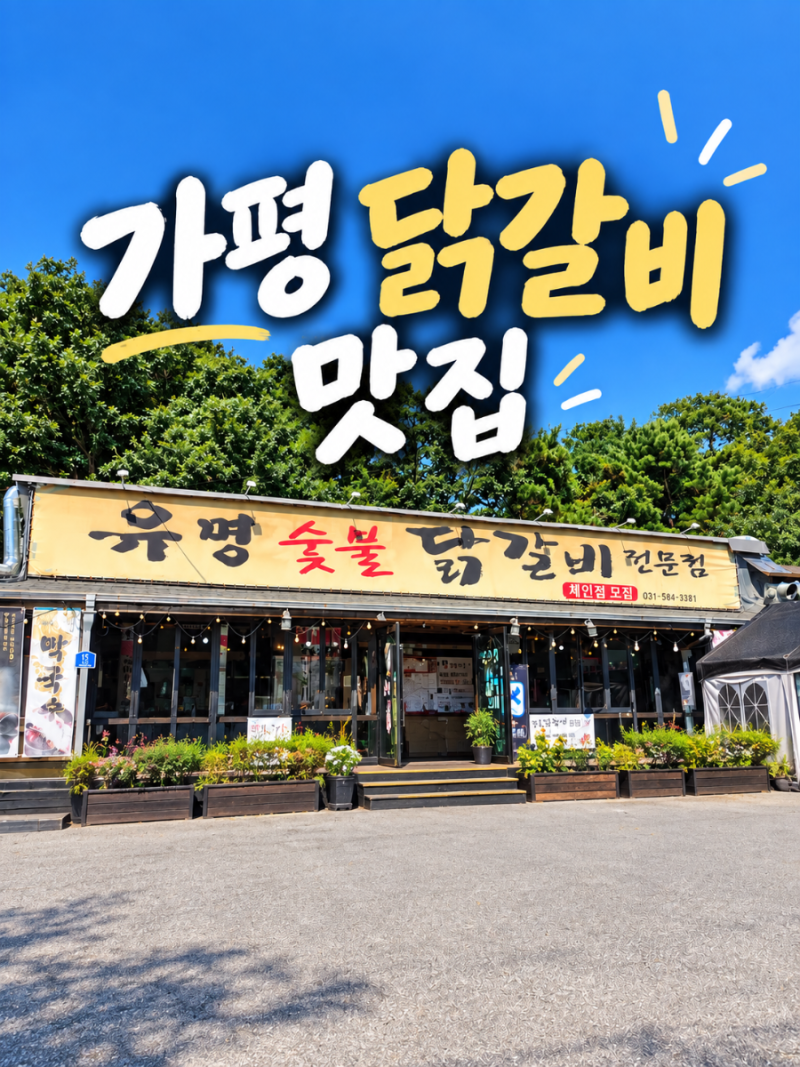 가평 양떼목장 근처 맛집 주차편한 가평 닭갈비집 l 유명숯불닭갈비 가평본점