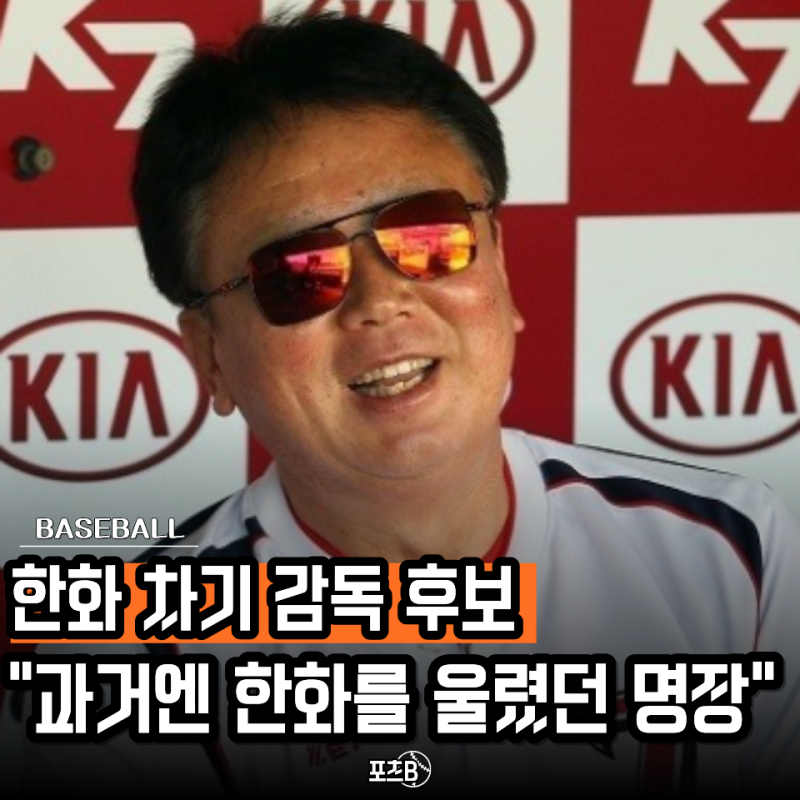 "한화를 꺾고 우승했던 감독이 온다고?" 한화 차기 감독 이야기에 거론된 투수 출신 명장