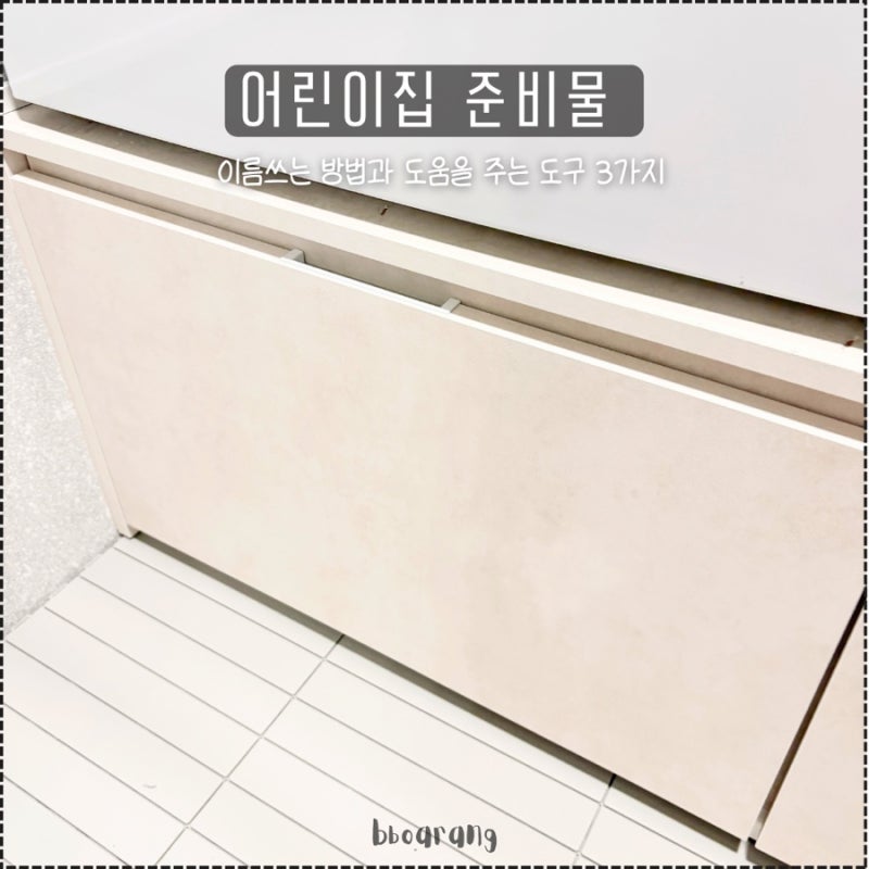 어린이집 준비물 이름 라벨링 추천 3가지 | 고리수건, 스티커, 스탬프