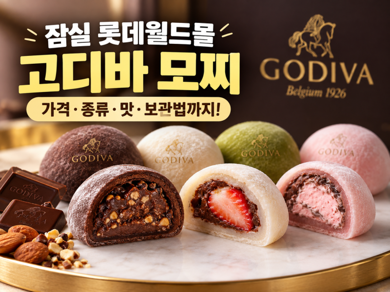 잠실 롯데월드몰 고디바 모찌 가격·종류·보관법·위치·후기 총정리