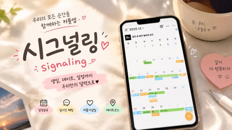 [무료/후기] “시그널링” 커플앱 추천 | 일정공유, 디데이, 소통