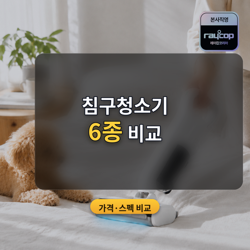 침구청소기 추천 매트리스·소파 진드기 관리용 6종 비교 (2026년 10월) — 건식 UV와 습식, 17만~....