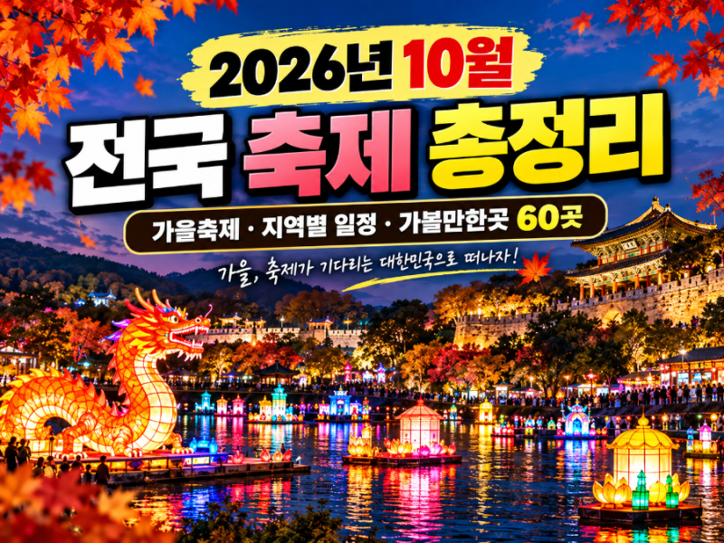 [2026년 10월 전국 축제 일정총정리] 가을축제/10월 가볼만한곳 /지역별 60곳