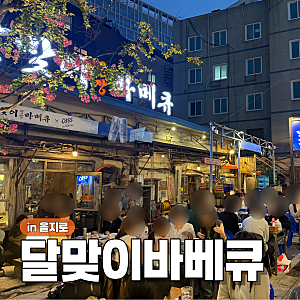 서울 을지로 야장 술집 달맞이 광장 바베큐 본점 주말 토요일 캐치테이블 웨이팅 후기 오픈....