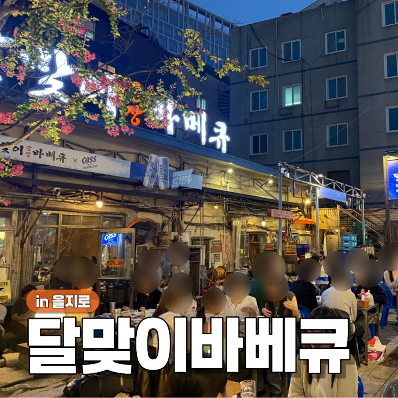 서울 을지로 야장 술집 달맞이 광장 바베큐 본점 주말 토요일 캐치테이블 웨이팅 후기 오픈....