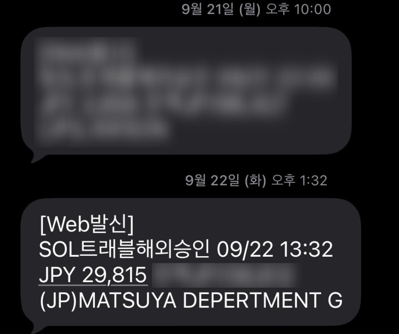 [26년 최신] 신한 쏠 트래블 카드 일본 이중결제, 오류, 해결법(?)