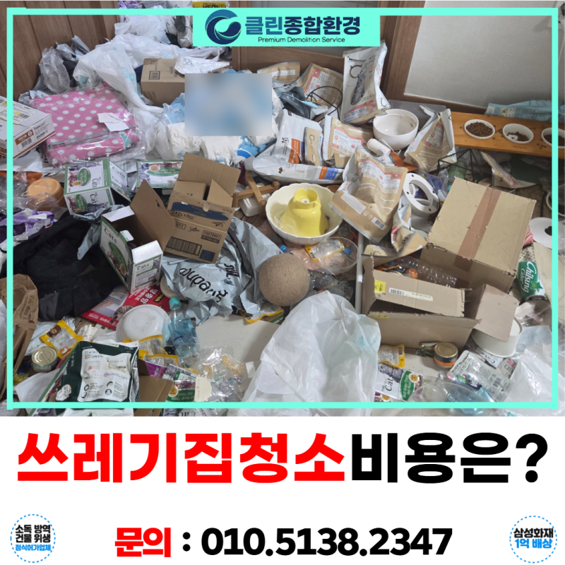 대구쓰레기집청소 및 원룸 특수청소 업체 비용 알아보려면?