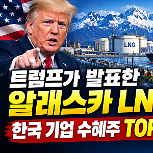트럼프가 발표한 알래스카 LNG한국 기업 수혜주 TOP 10 정리