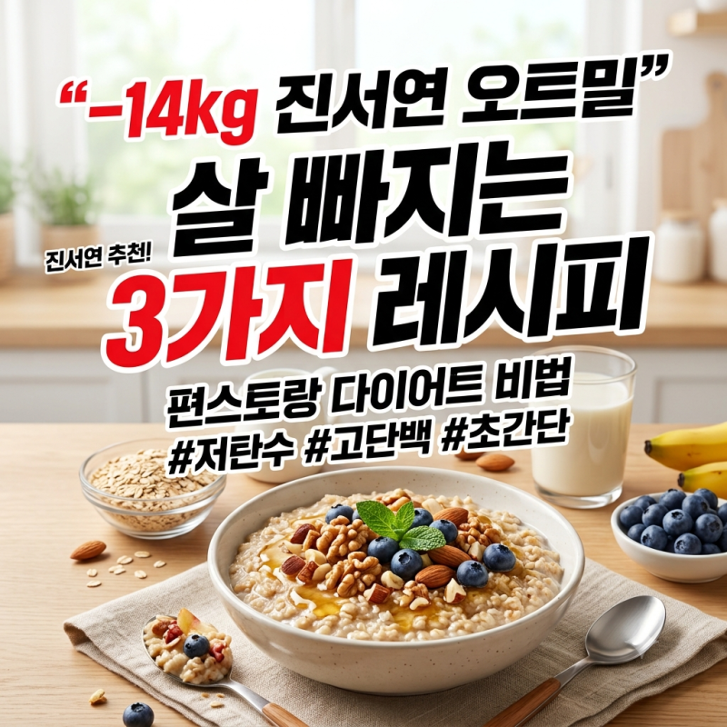 -14kg 진서연 오트밀 요리 3종 총정리! 알배추 떡볶이부터 액젓 버섯리조또까지 저탄수 식단
