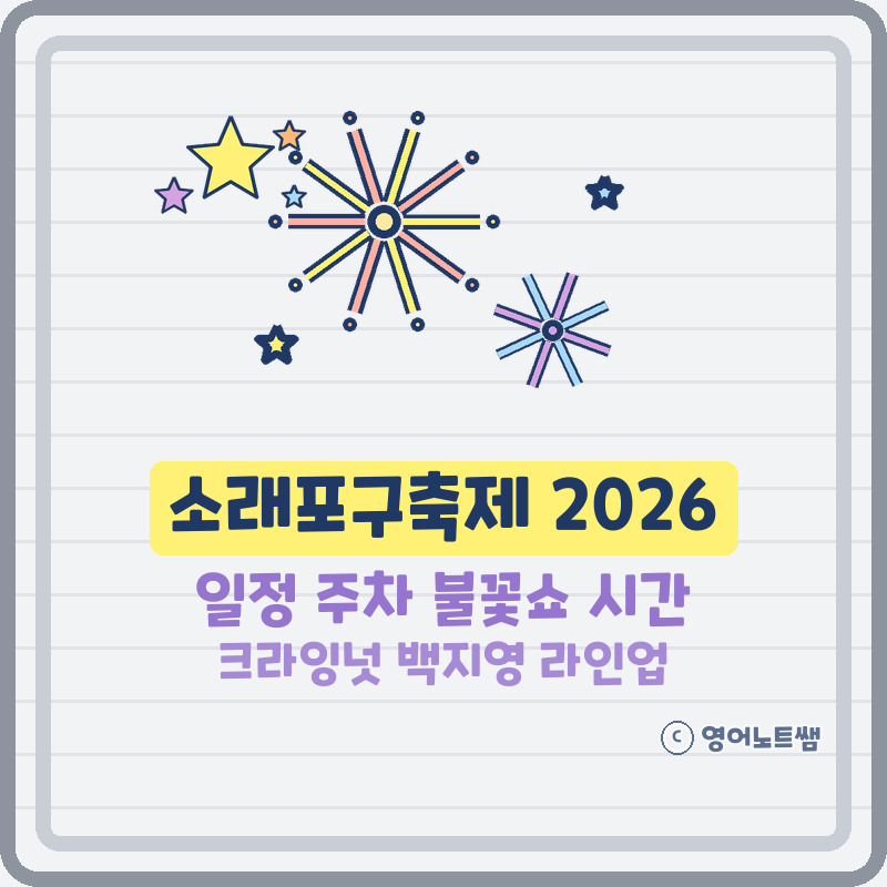소래포구축제 2026 일정 주차 크라잉넛 백지영 라인업 불꽃쇼 시간 인천 가볼만한곳 (기본정....