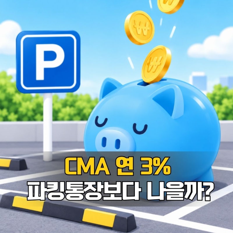 CMA 금리비교 2026년 10월, 연 3%인데 파킹통장보다 나을까?