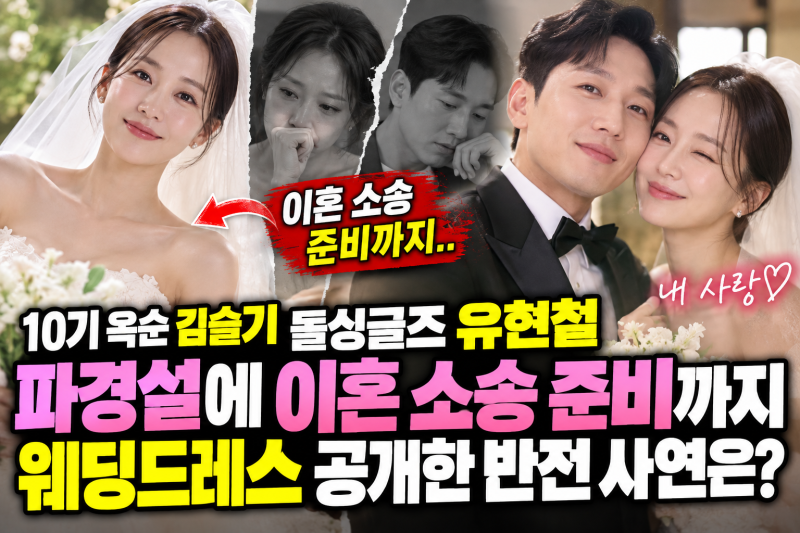 10기 옥순 김슬기 돌싱글즈 유현철, 파경설에 이혼 소송까지 준비하다 웨딩드레스 공개한 반....