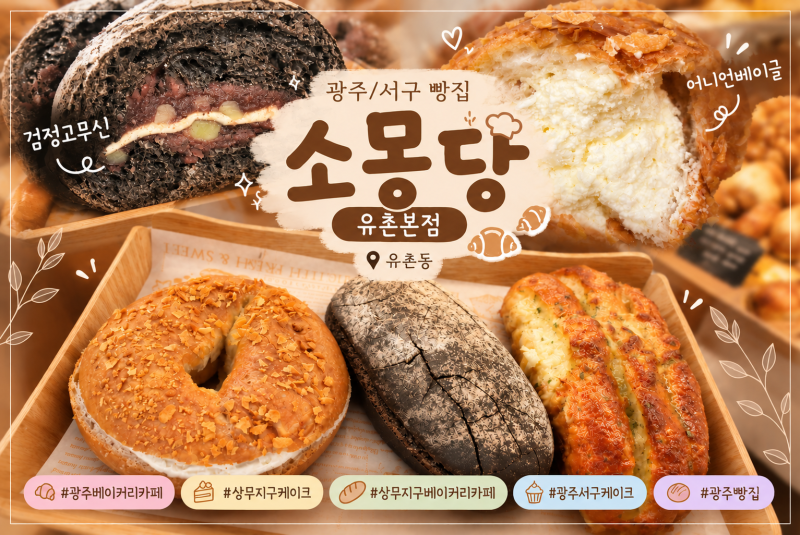 광주빵집 소몽당 유촌본점 광주서구케이크 상무지구베이커리카페
