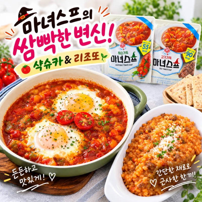 마녀스프 맛있게 먹는법, 채소가득은 샥슈카로 고기가득은 리조또로