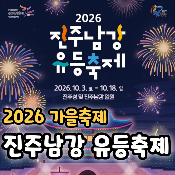 2026 진주남강유등축제 일정, 불꽃놀이 드론쇼 시간부터 주차장 행사까지 총정리