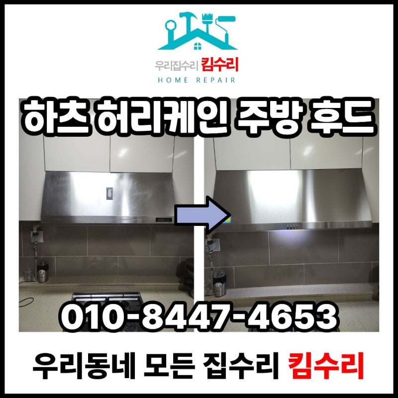 군포 주방후드업체, 교체설치 흡입력이 떨어진 후드에서 하츠 허리케인으로 교체