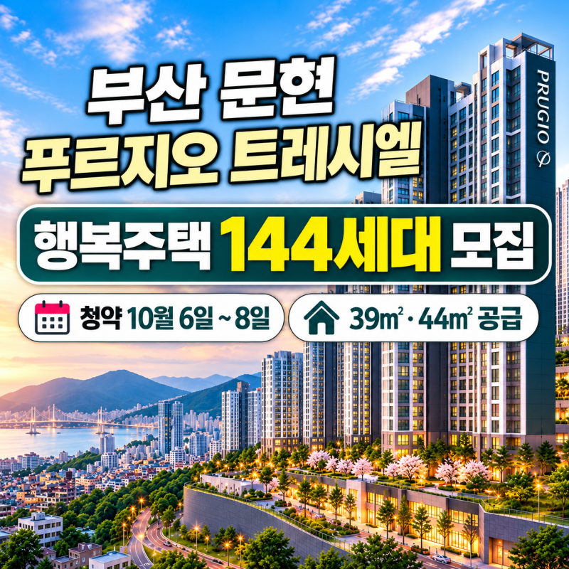 부산 문현 푸르지오 트레시엘 행복주택 모집공고｜청약자격,보증금,월세,일정 총정리