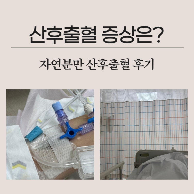 자연분만 산후출혈 증상은? 출산 3주 뒤 분만 후 출혈 입원