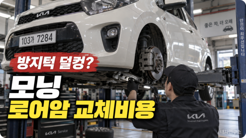 모닝 로어암 교체비용, 방지턱 넘을 때 덜컹거리면 얼마 들까? 양쪽 다 바꿔야 할까?