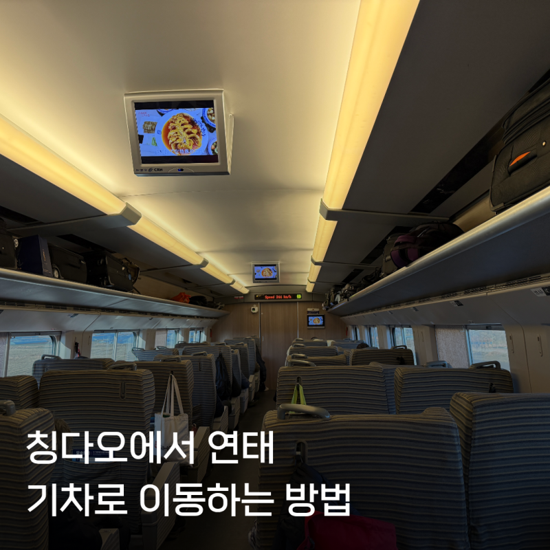 중국 칭다오북역에서 기차로 연태 이동하는 예약방법 가격 탑승 후기