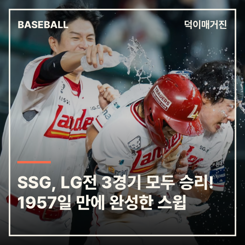 SSG, LG전 3경기 모두 잡았다! 1957일 만에 완성한 스윕