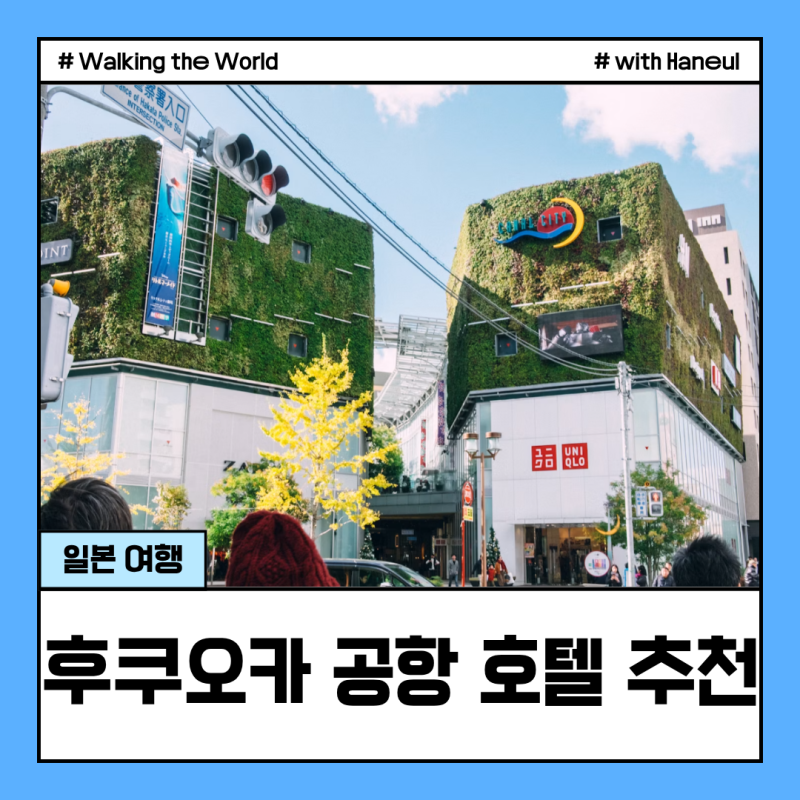 후쿠오카 공항 근처 숙소 추천 가성비 호텔 TOP3