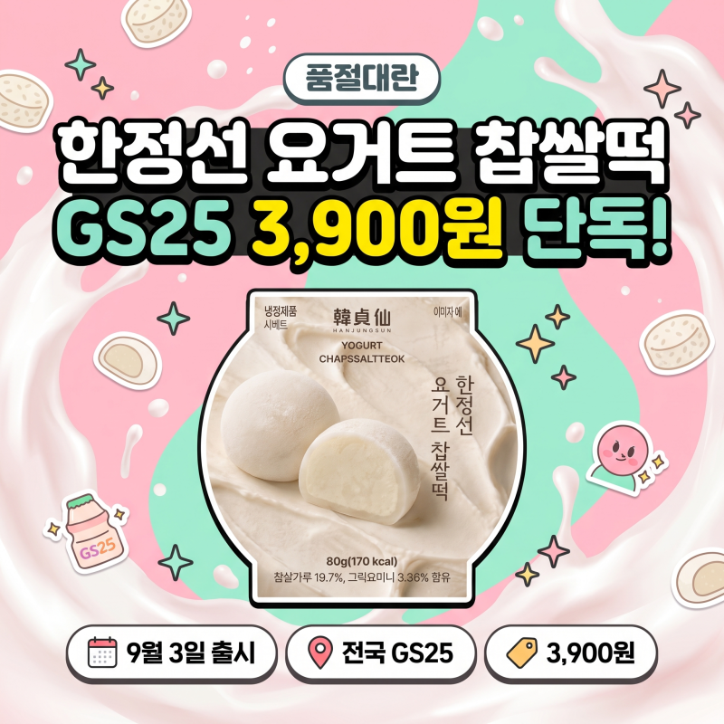 한정선 찹쌀떡 가격｜3900원, 앱 예약·픽업 총정리