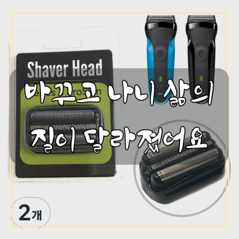 어썸케이 브라운 3 시리즈 면도날 호환 세트, 21B, 블랙, 2개