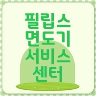 필립스 면도기 서비스 센터 서울 부산 방문 전 꼭 알아야 할 시행착오 후기, 모르면 헛걸음해....