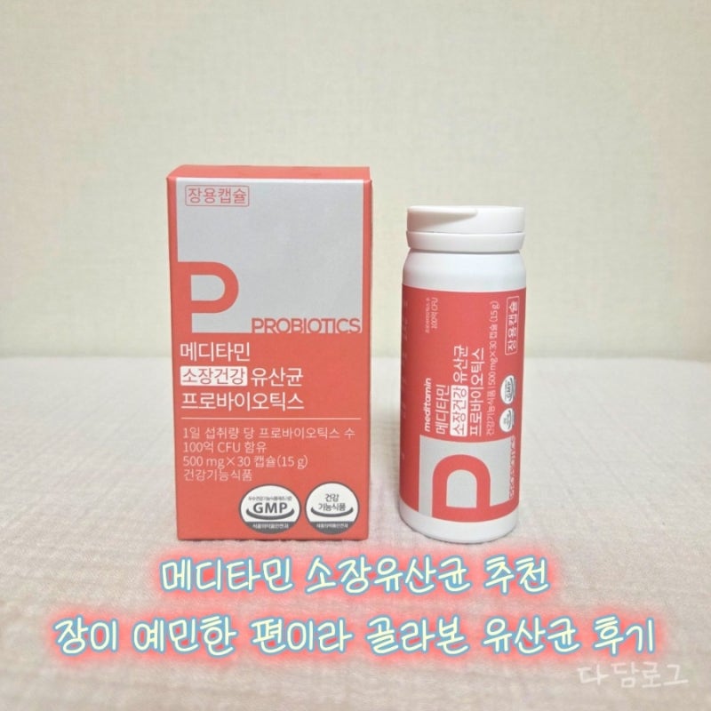 메디타민 소장유산균 추천, 장이 예민한 편이라 골라본 유산균 후기