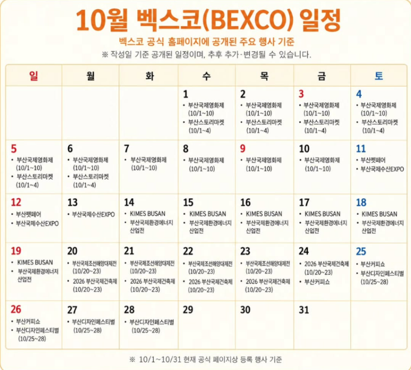 2026年10月釜山ベクスコ日程総まとめ｜BEXCOイベント・学会・展示会団体宿泊施設おすすめ