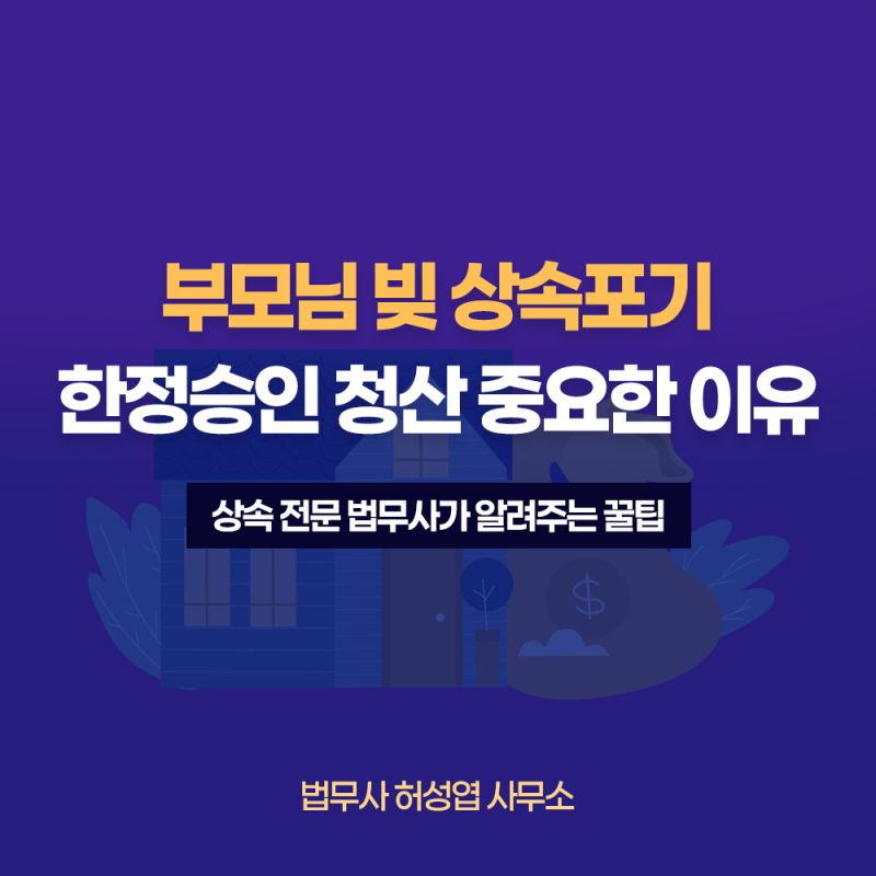 부산 상속 법무사｜부모님 빚 상속포기하고 싶다면? 한정승인 뜻과 청산 절차 중요한 이유!