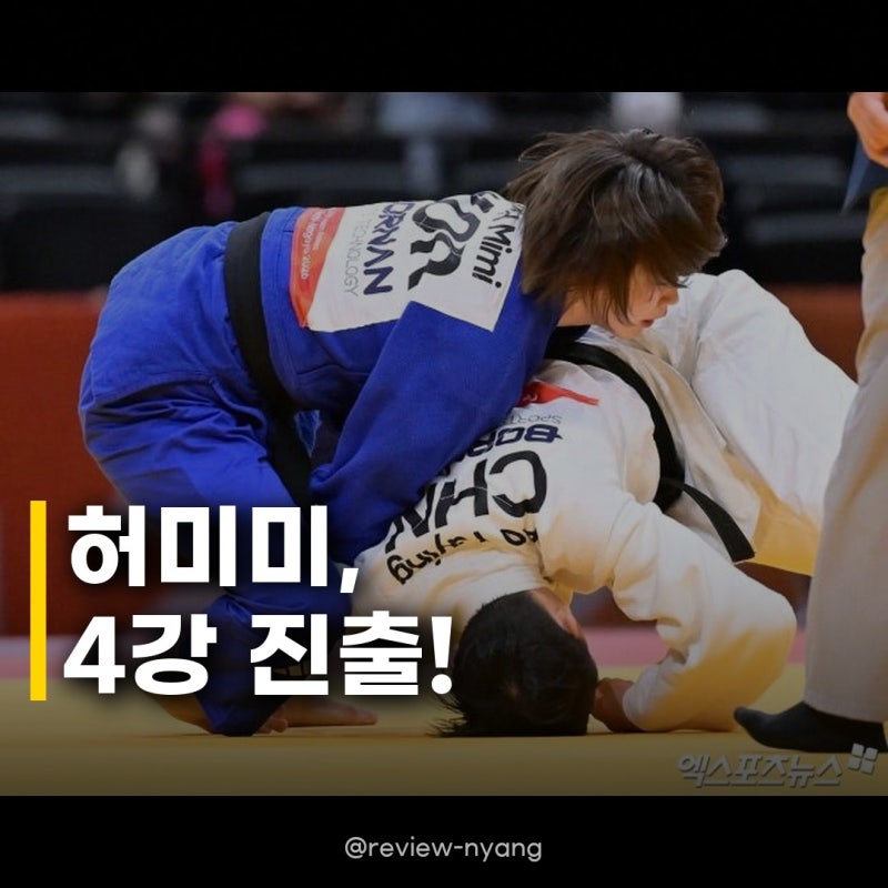 허미미 유도 57kg 4강 진출 독립운동가 후손의 빛나는 승리, 금메달 향한 질주 시작!
