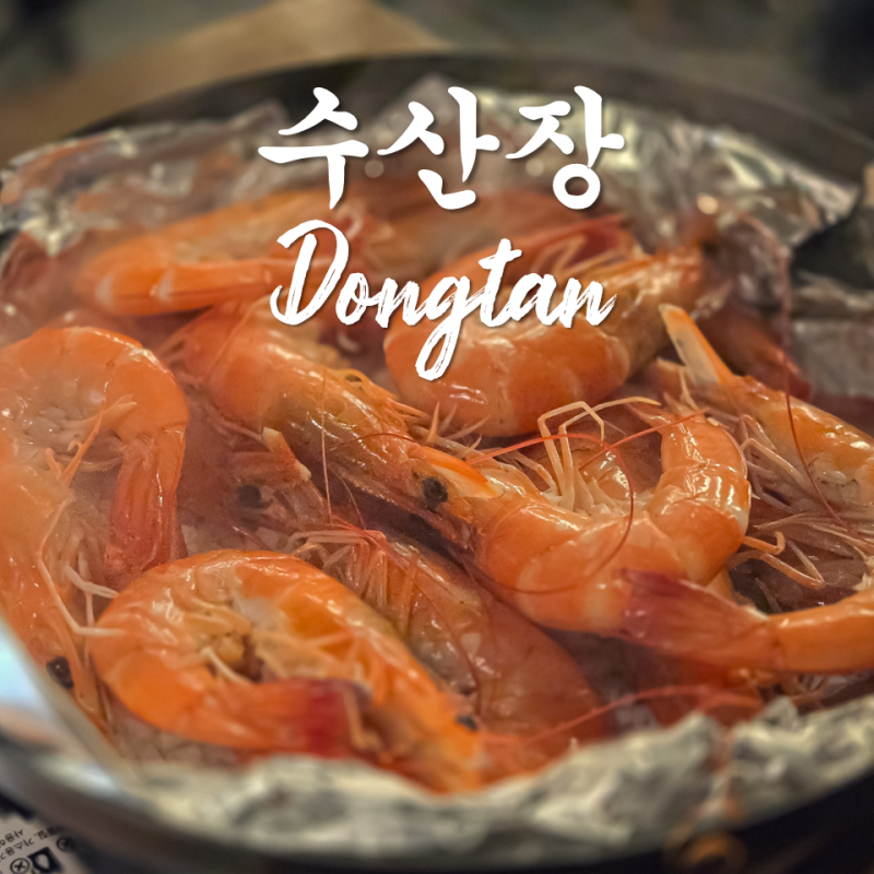 동탄 북광장 맛집 수산장 새우구이에 생맥한잔하기 좋은 데이트 술집