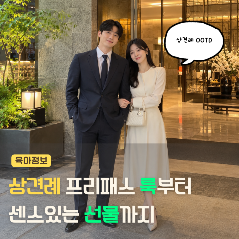 상견례 옷차림 뭐가 좋을까? 선물까지 준비하면 OOTD 완성