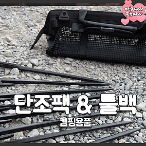 단조팩 타프, 텐트 팩다운은 캠빌 30cm 캠핑팩 & 툴백 캠핑 팩가방