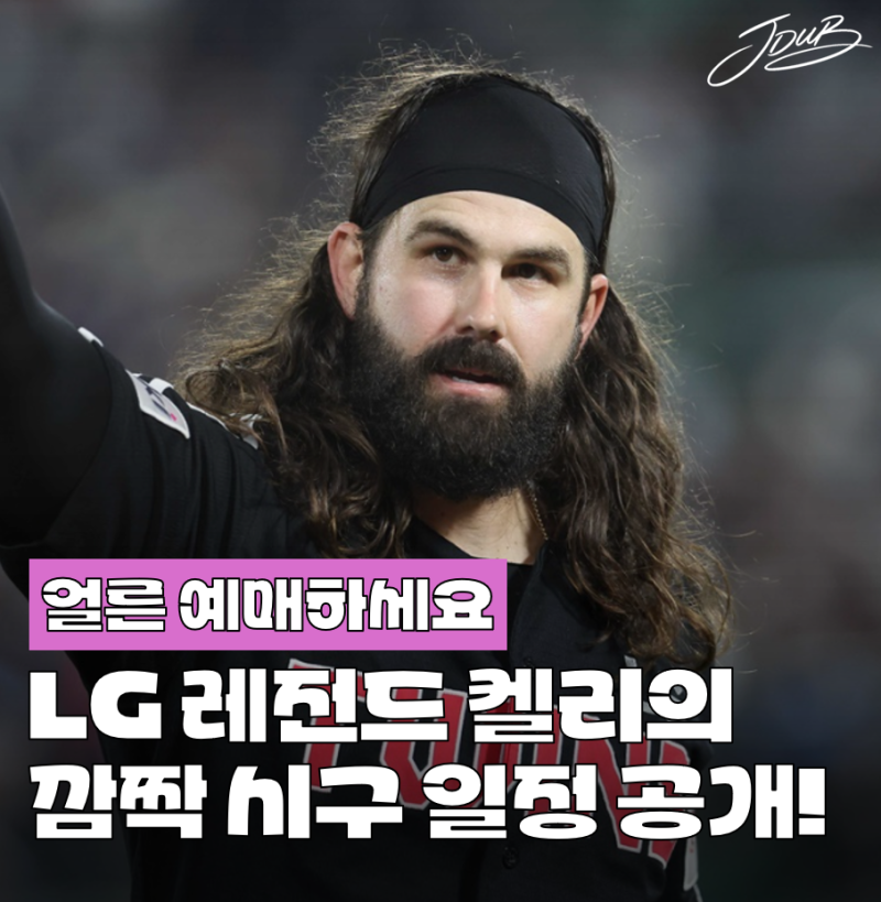 "레전드가 돌아온다" LG 켈리의 잠실 깜짝 시구 일정 공개! 예매하실 분들 서두르셔야 합니다!