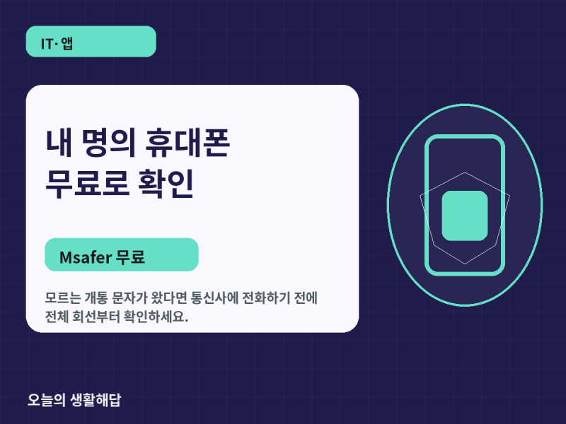 내 명의로 휴대폰이 개통됐는지 무료 확인｜Msafer 가입사실조회·가입제한 사용법
