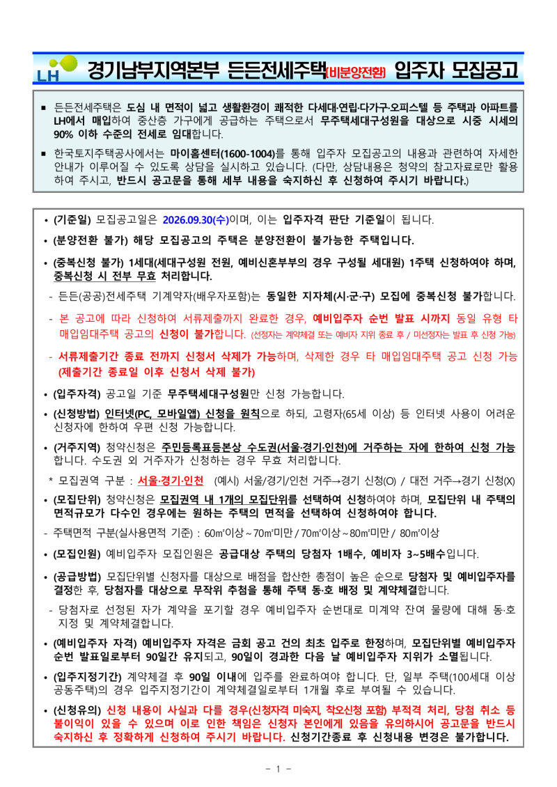 LH 경기남부 든든전세주택 227호 모집 신청자격·일정·임대조건