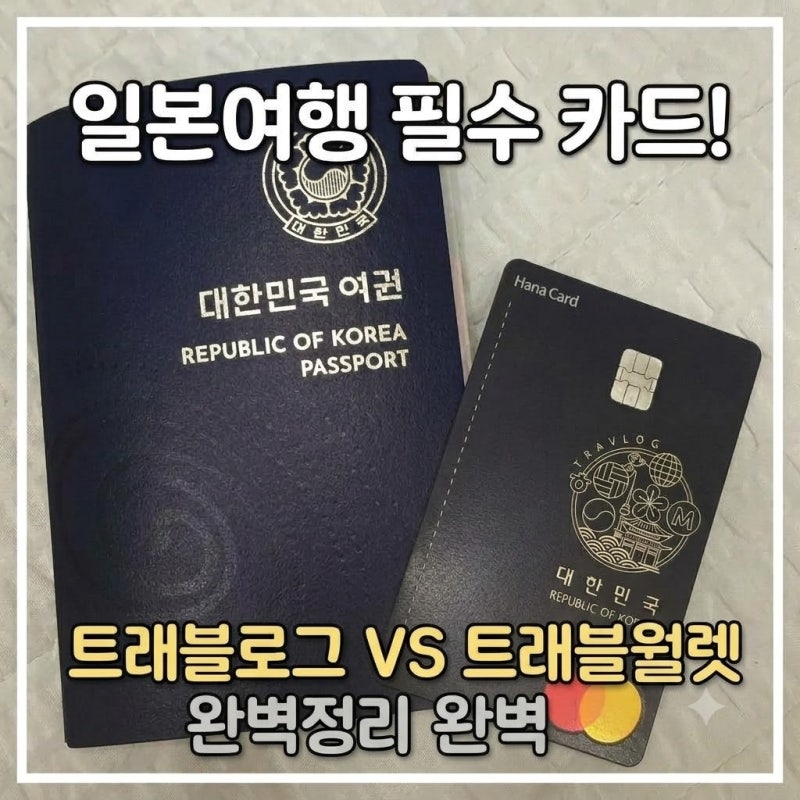 (여행준비) 일본여행 트래블카드 완벽정리! 트래블로그 VS 트래블월렛 비교 및 ATM 출금 수수....