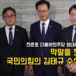 "전두환·윤석열 내란 부정 발언 규탄" 더불어민주당, 국민의힘 김태규 수석대변인 징계결의....